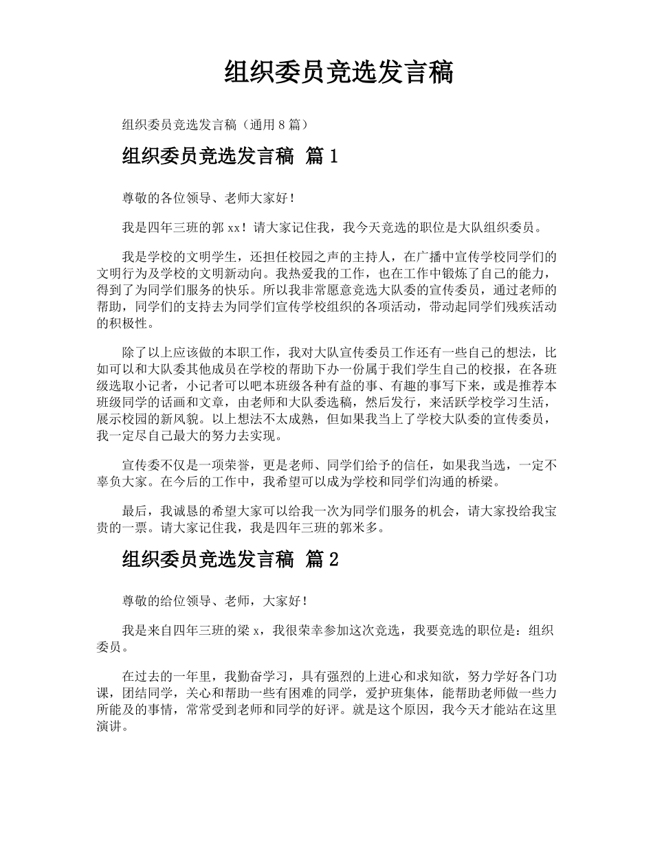 组织委员竞选发言稿_第1页