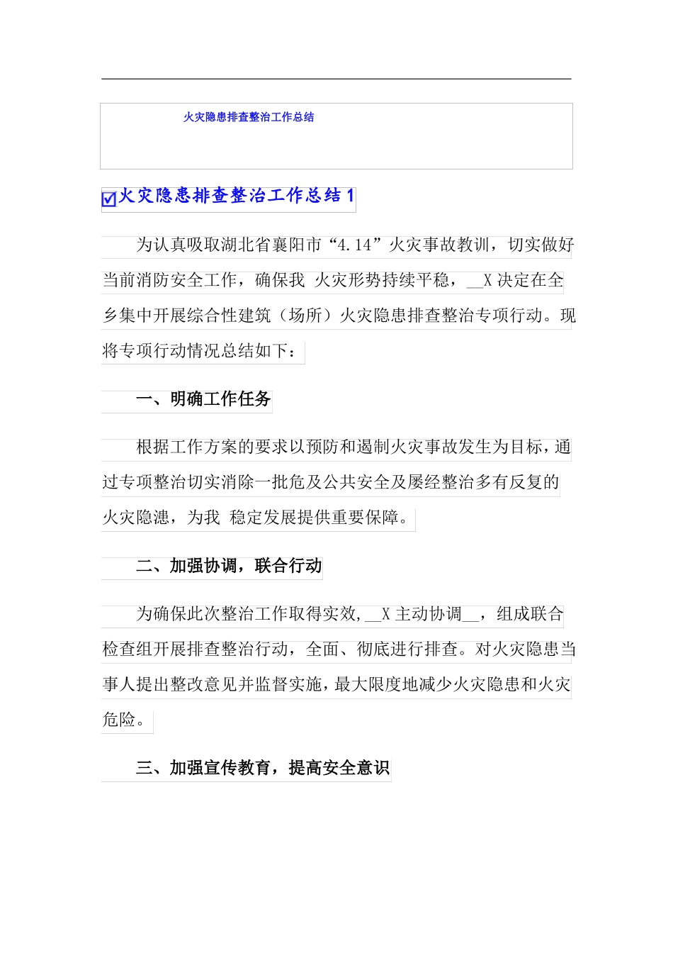 火灾隐患排查整治工作总结_第1页