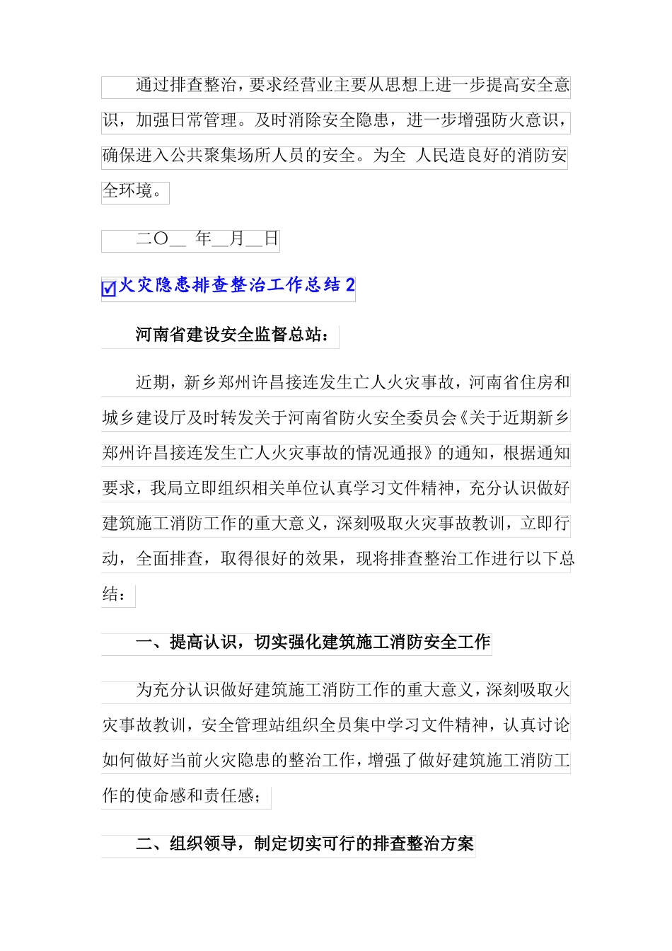 火灾隐患排查整治工作总结_第2页