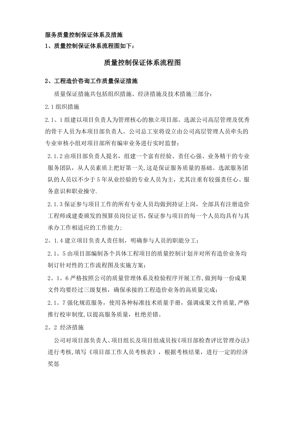 服务质量控制保证体系及措施_第1页