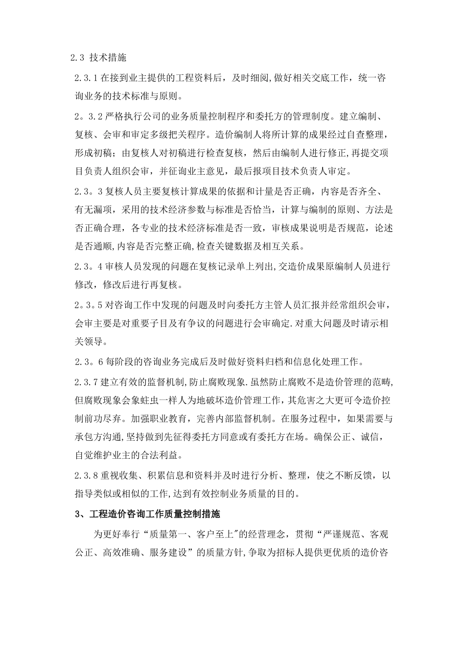 服务质量控制保证体系及措施_第2页