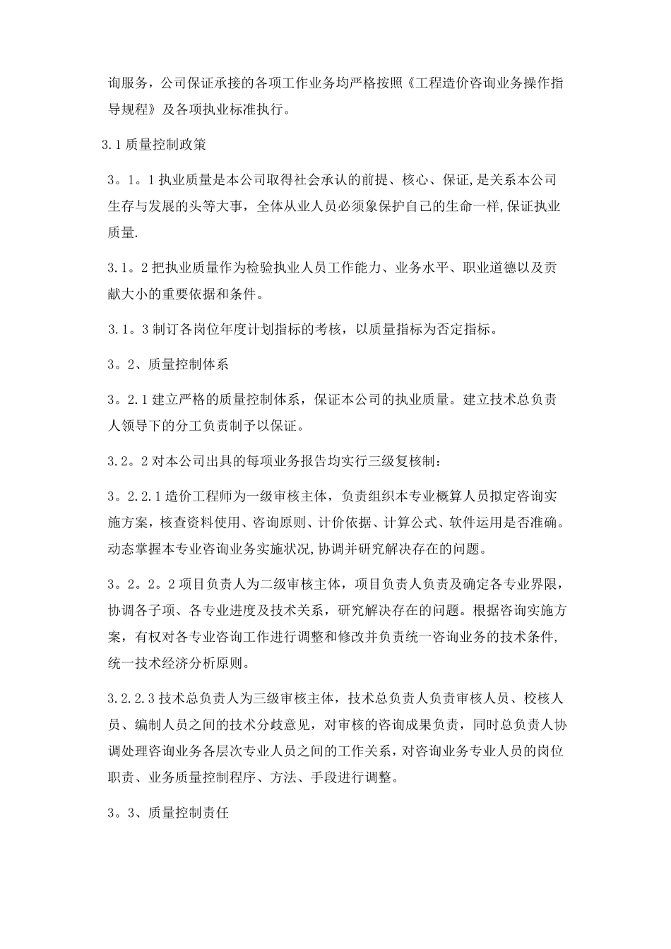 服务质量控制保证体系及措施_第3页