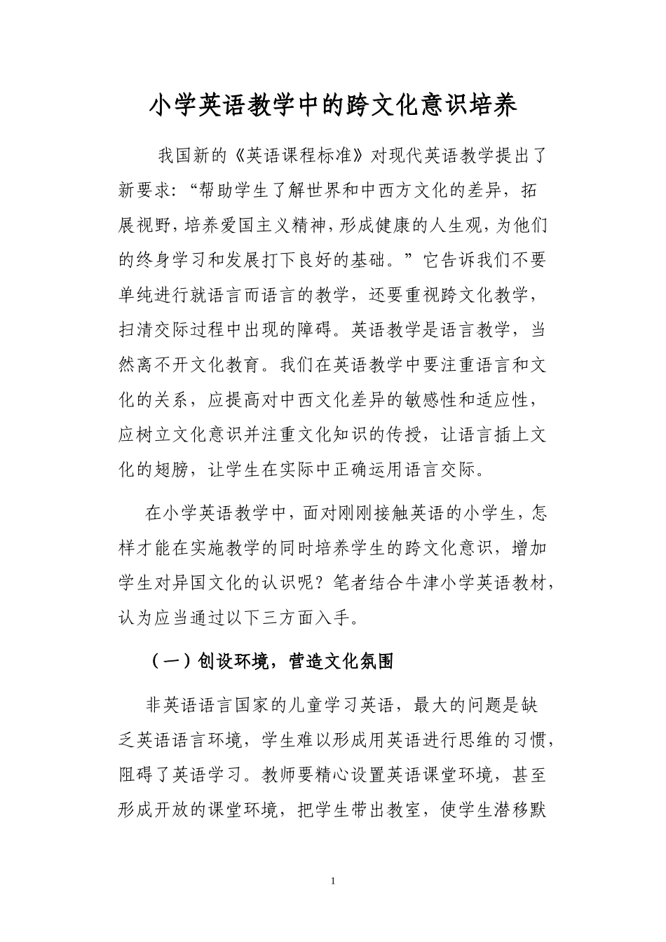 跨文化意识在小学英语教学中的培养_第1页