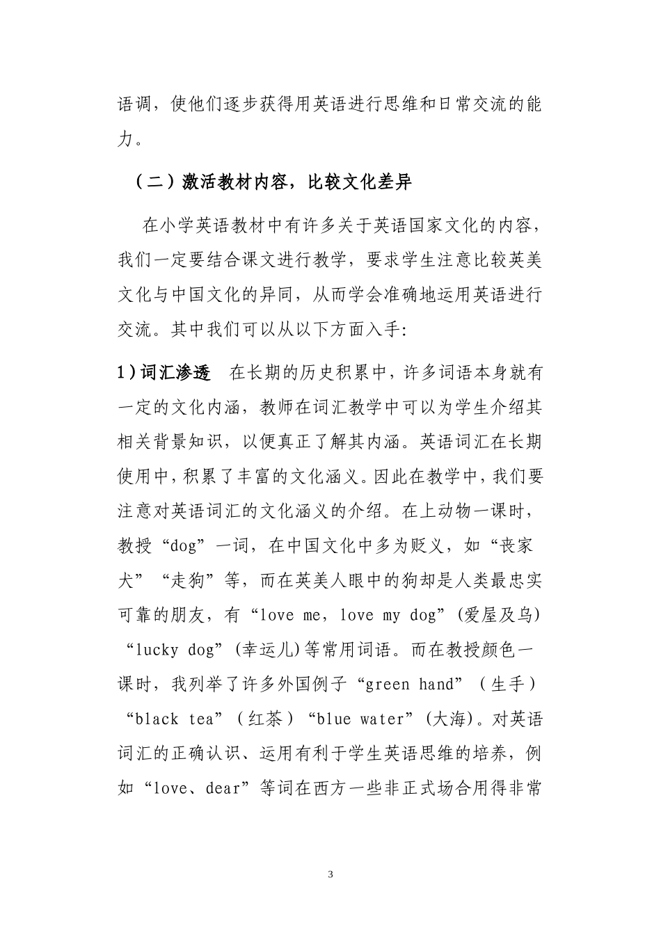 跨文化意识在小学英语教学中的培养_第3页