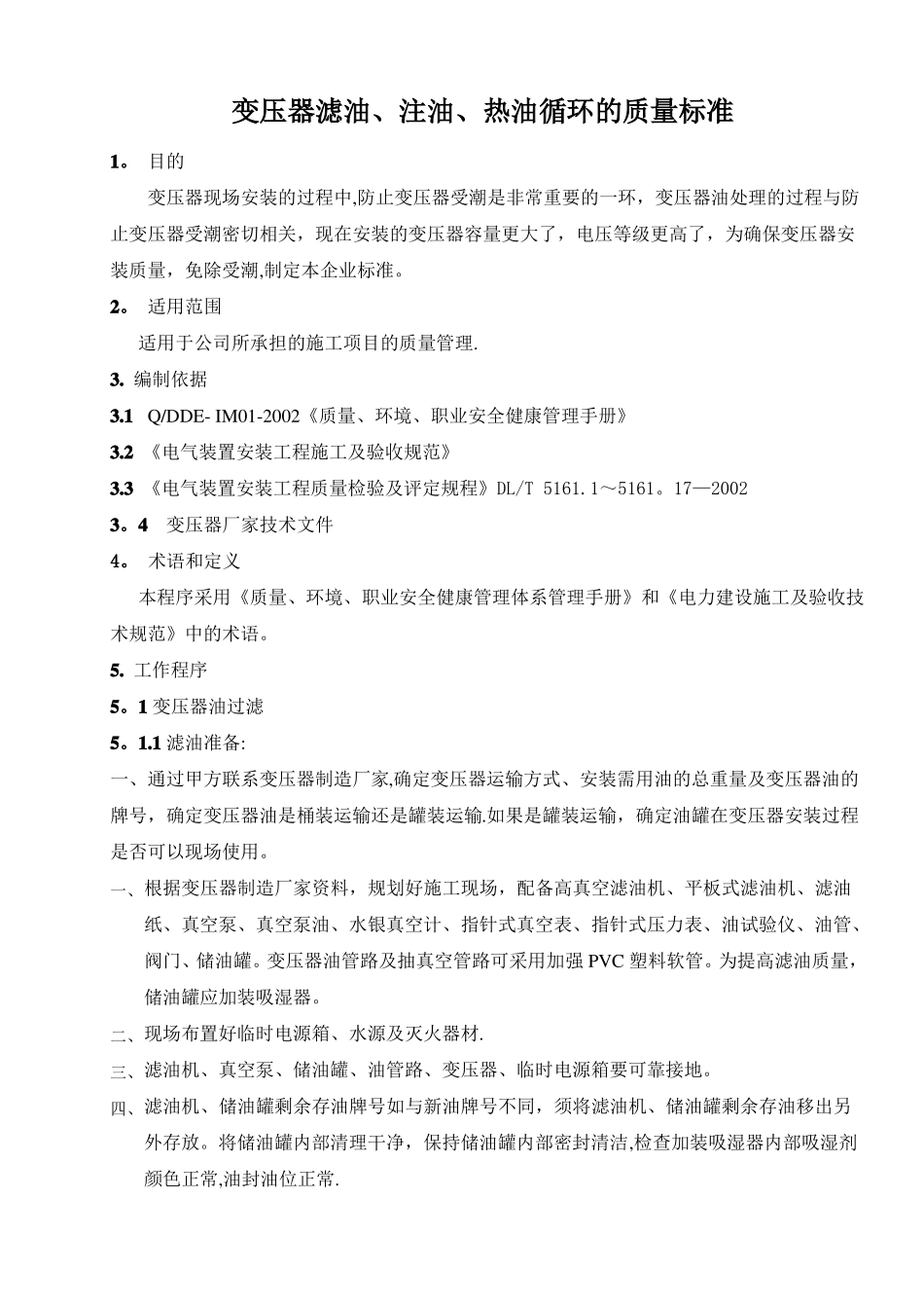 变压器滤油注油热油循环的质量标准_第1页