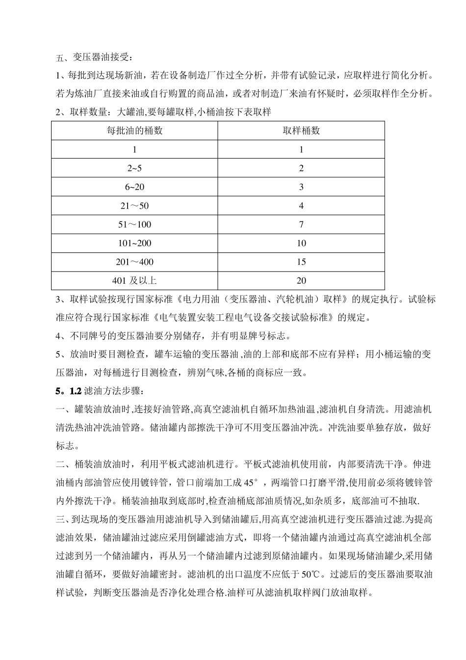 变压器滤油注油热油循环的质量标准_第2页