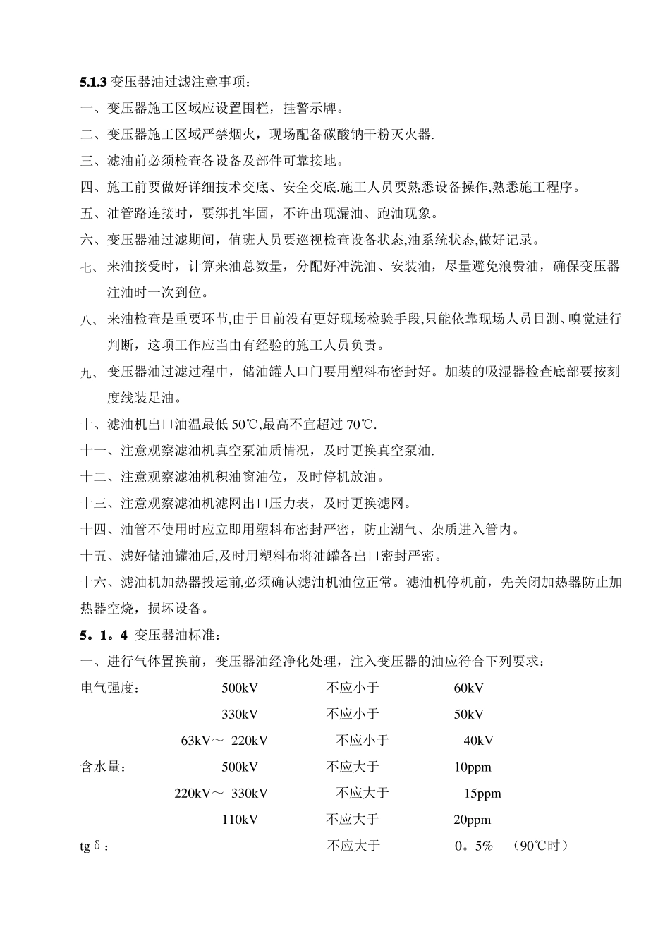 变压器滤油注油热油循环的质量标准_第3页