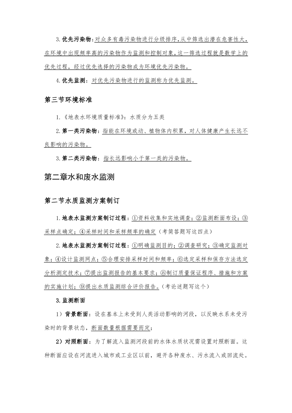 环境监测期末考试知识点整理_第2页