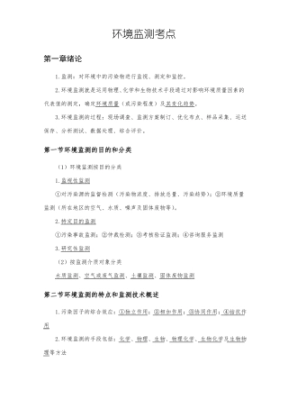 环境监测期末考试知识点整理