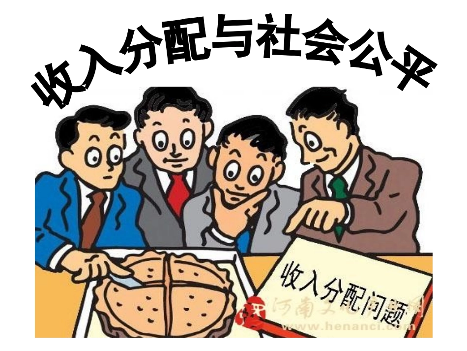 收入分配和社会公平2_第2页