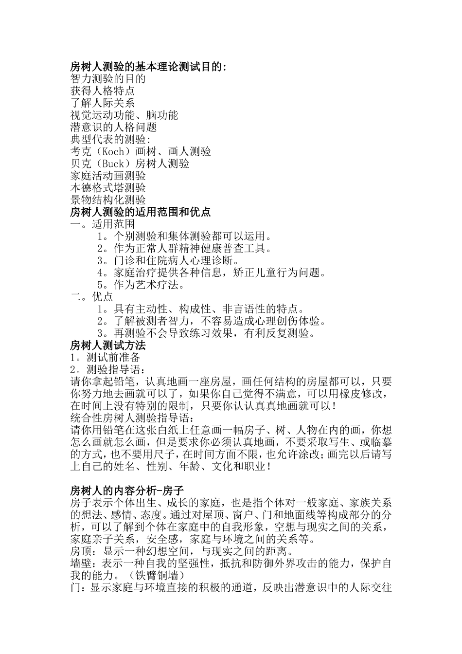 房树人测验的基本理论测试目的_第1页