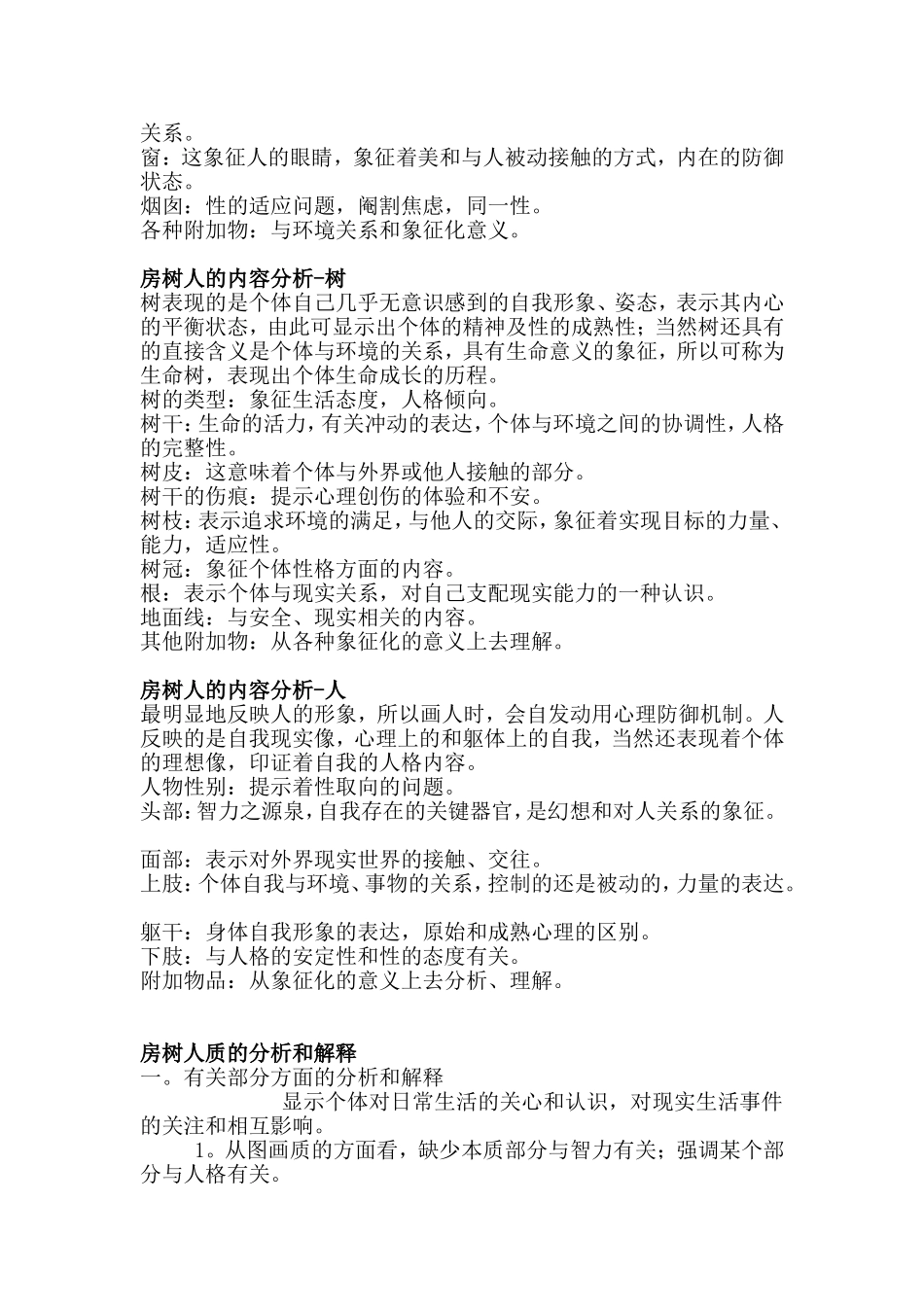 房树人测验的基本理论测试目的_第2页