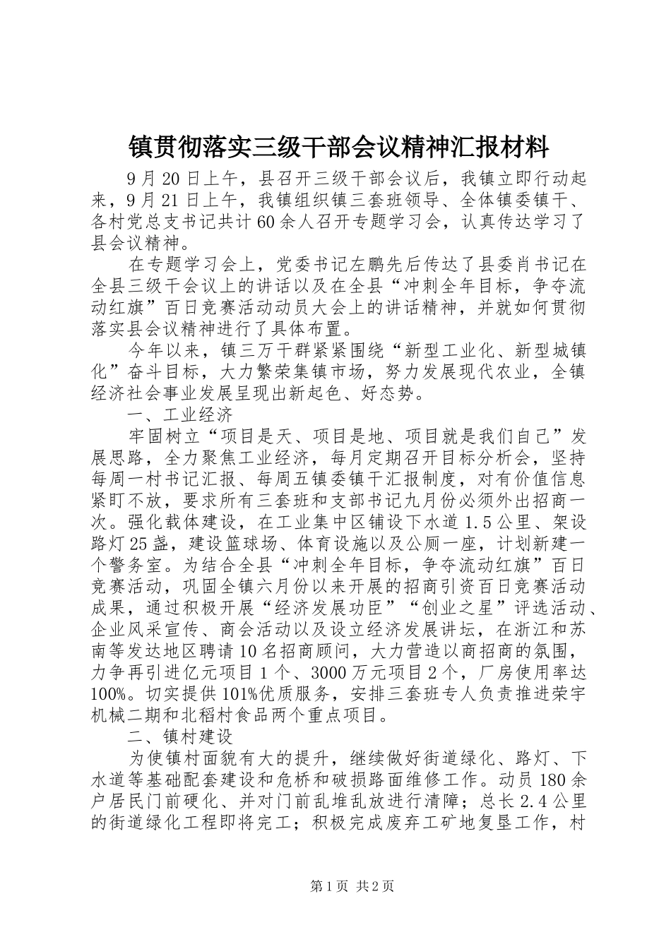 镇贯彻落实三级干部会议精神汇报材料_第1页