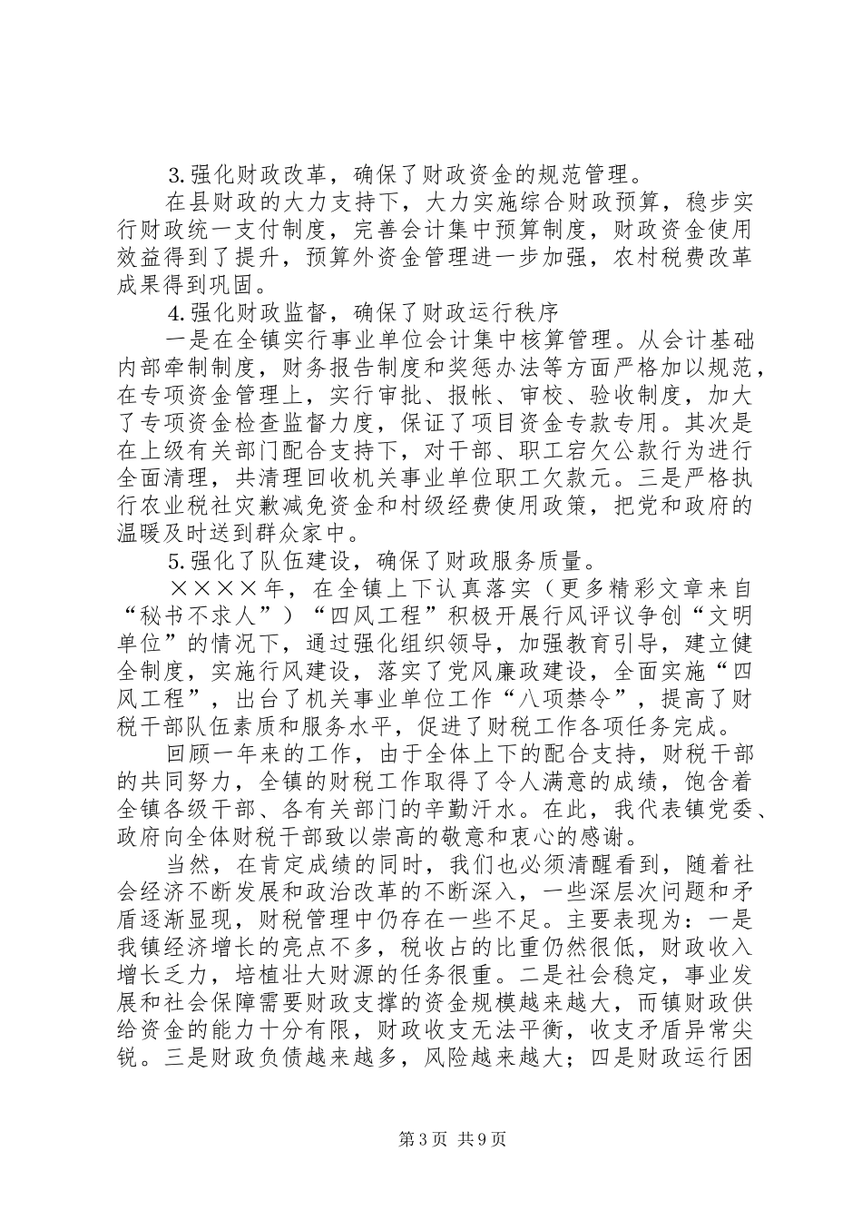 镇财税工作报告_第3页