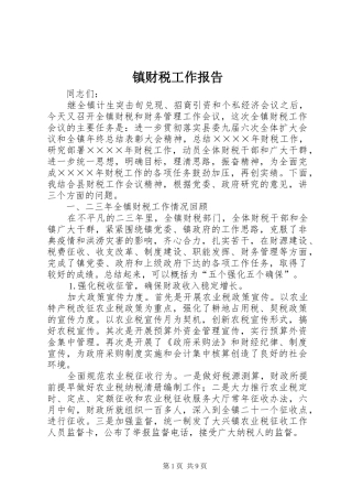 镇财税工作报告