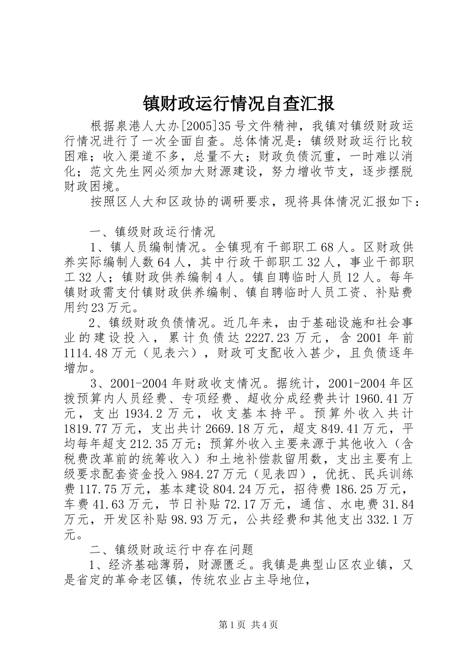 镇财政运行情况自查汇报_第1页