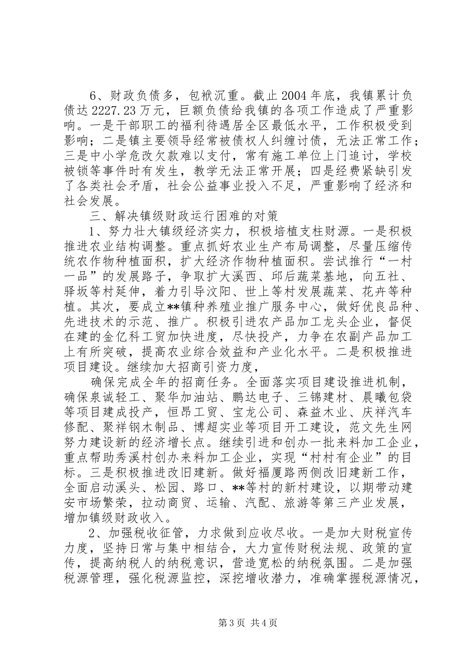 镇财政运行情况自查汇报_第3页