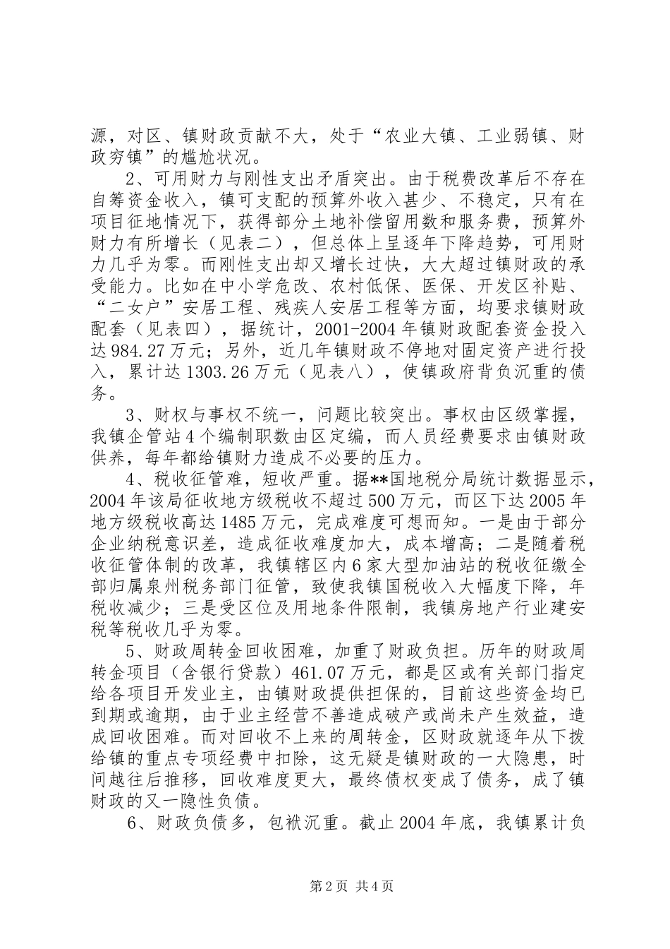 镇财政运行情况自查报告_第2页