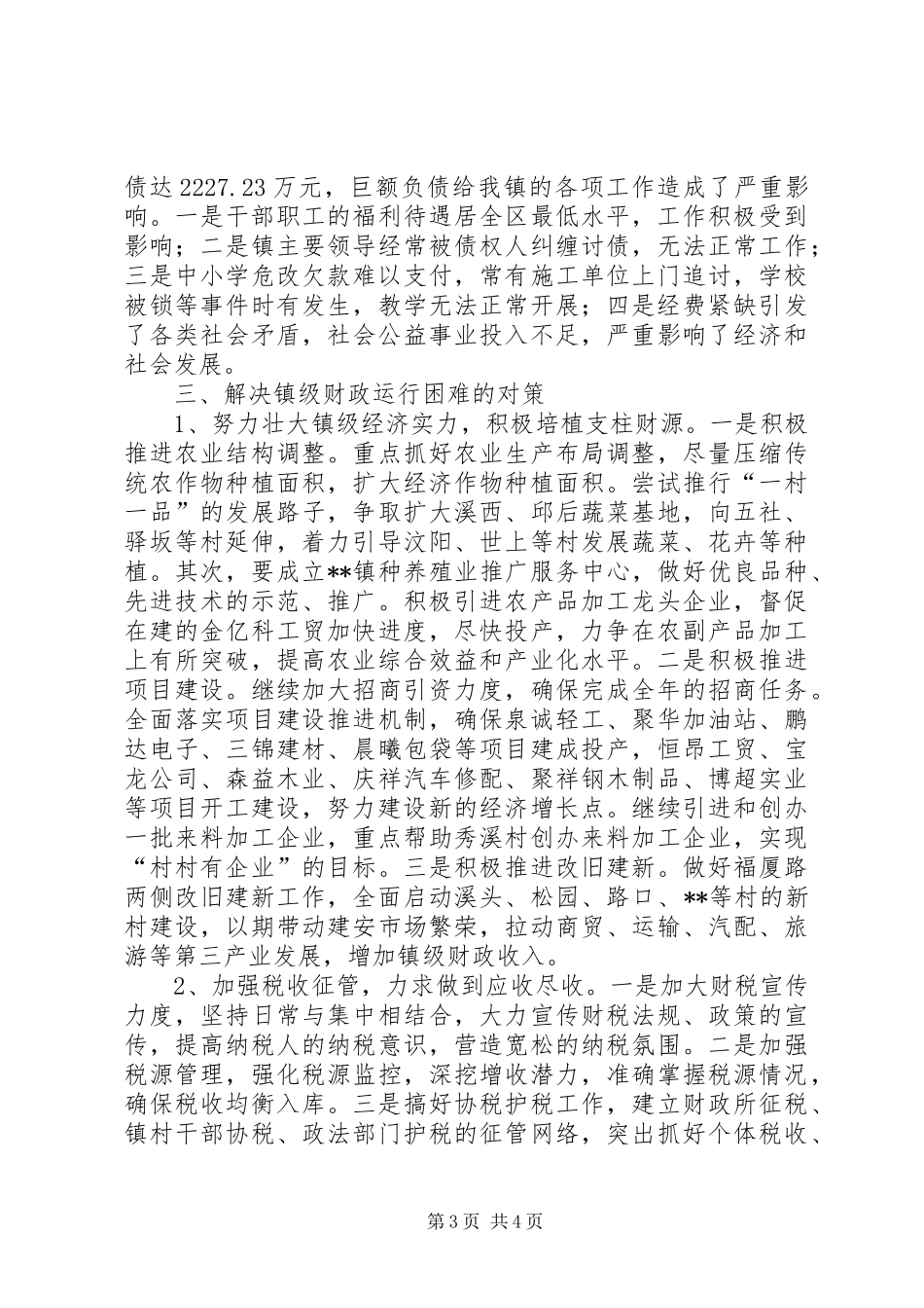 镇财政运行情况自查报告_第3页