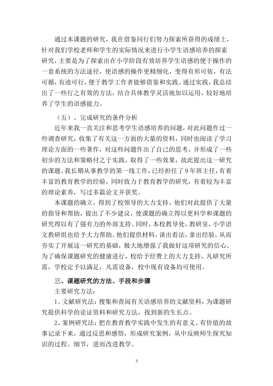 小学生语文语感能力培养研究_第3页