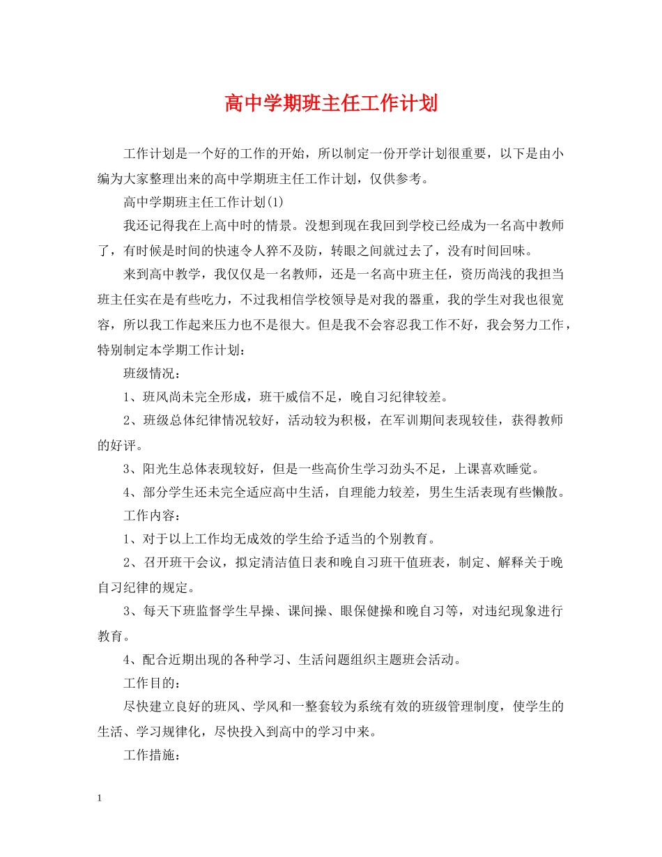 高期班主任工作计划 _第1页