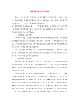 高期末班主任工作总结 