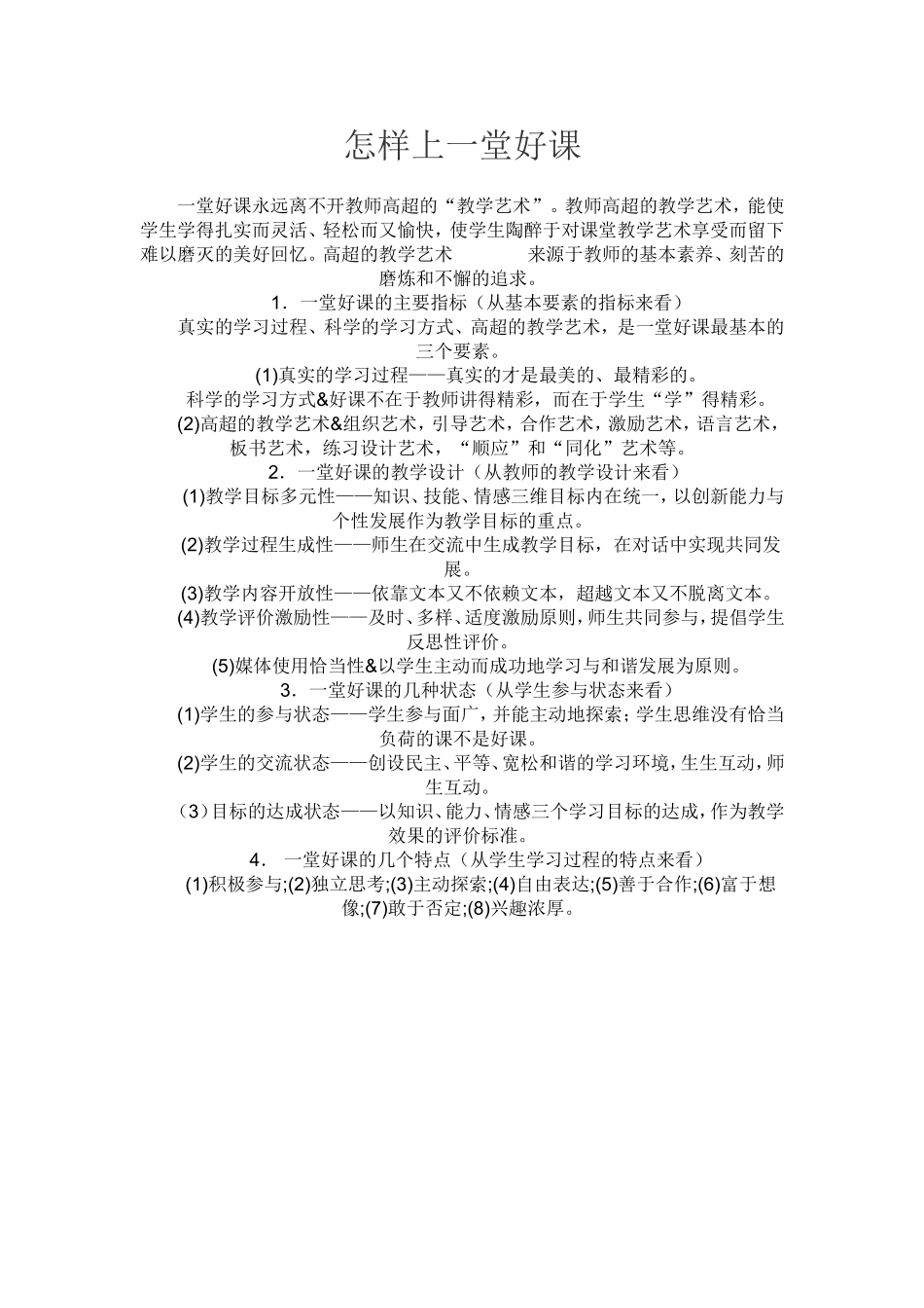 怎样上一堂好课_第1页