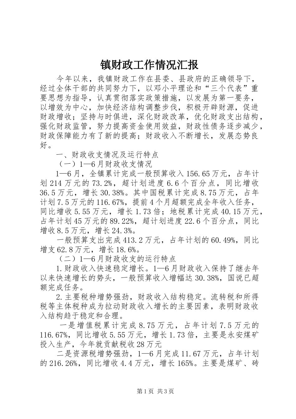 镇财政工作情况汇报_第1页