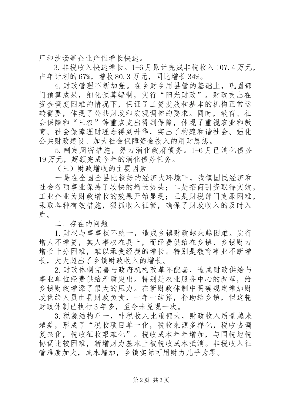 镇财政工作情况汇报_第2页