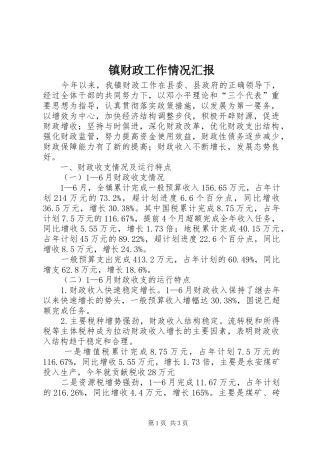 镇财政工作情况汇报