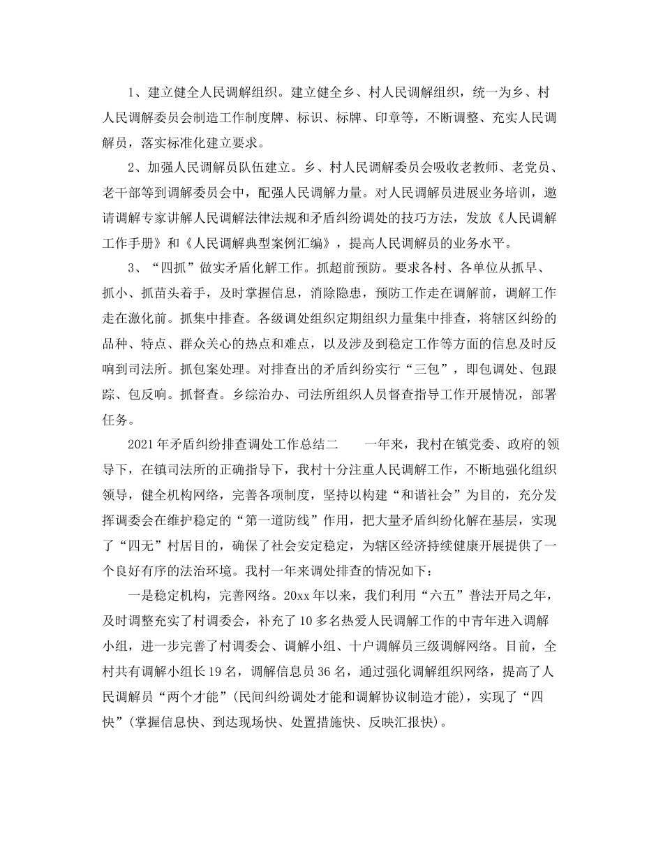 2021年矛盾纠纷排查调处工作参考总结_第3页