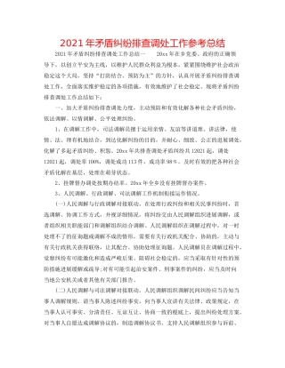 2021年矛盾纠纷排查调处工作参考总结