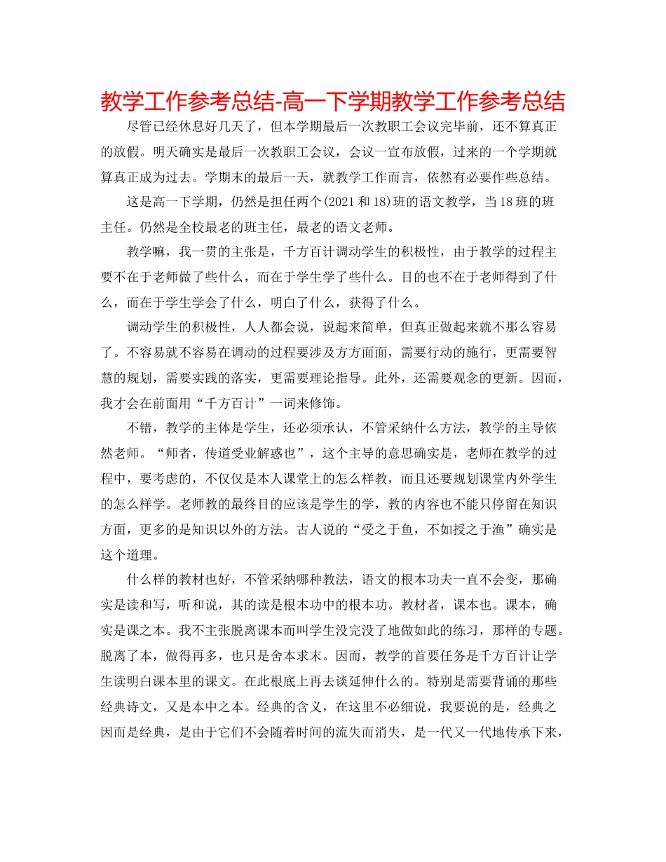 教学工作参考总结高一下学期教学工作参考总结_第1页