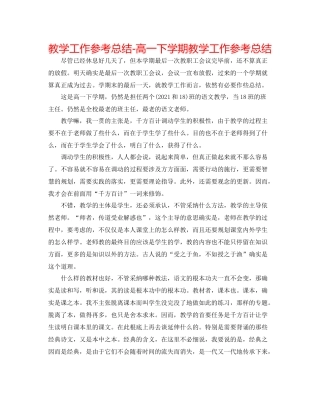 教学工作参考总结高一下学期教学工作参考总结