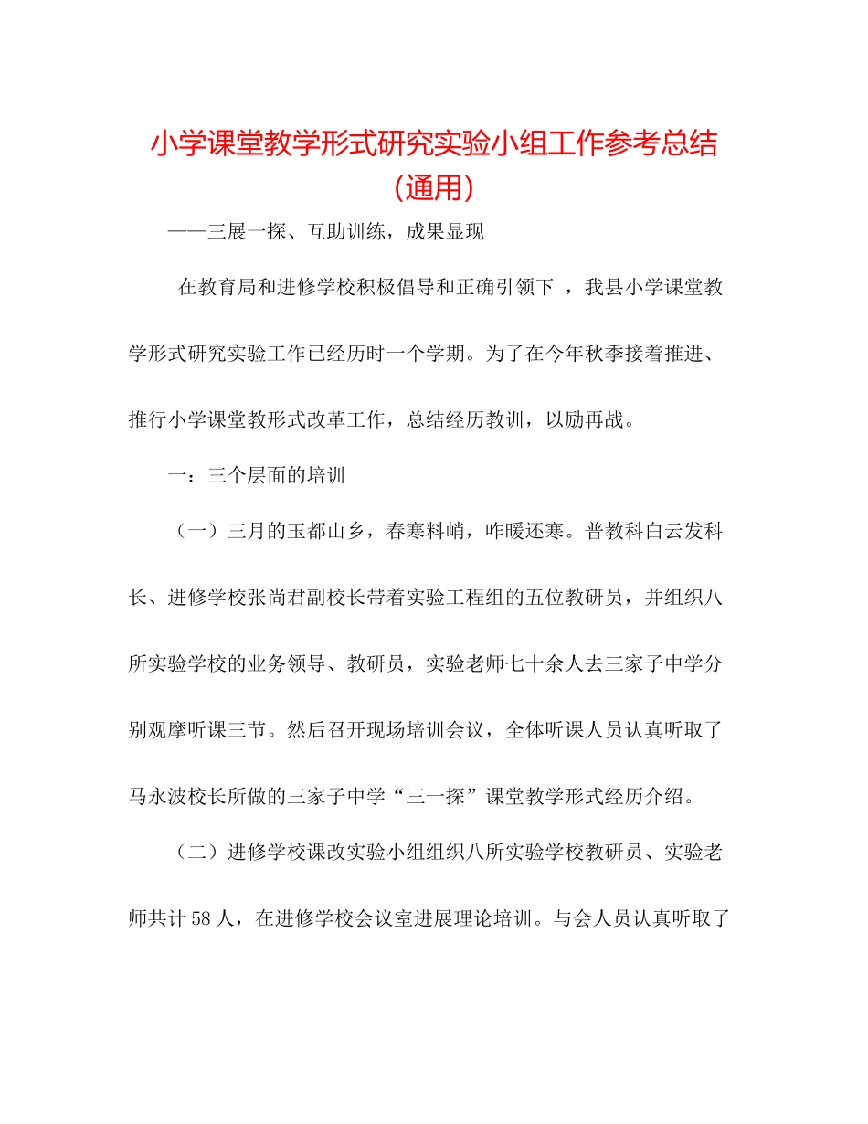 小学课堂教学模式研究实验小组工作参考总结（通用）_第1页