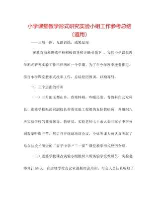 小学课堂教学模式研究实验小组工作参考总结（通用）