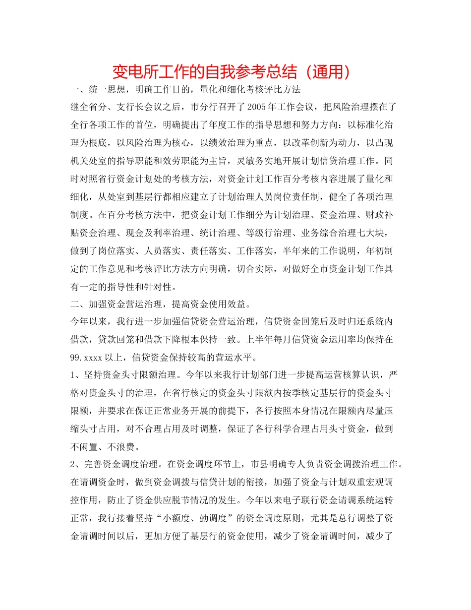 变电所工作的自我参考总结（通用）_第1页