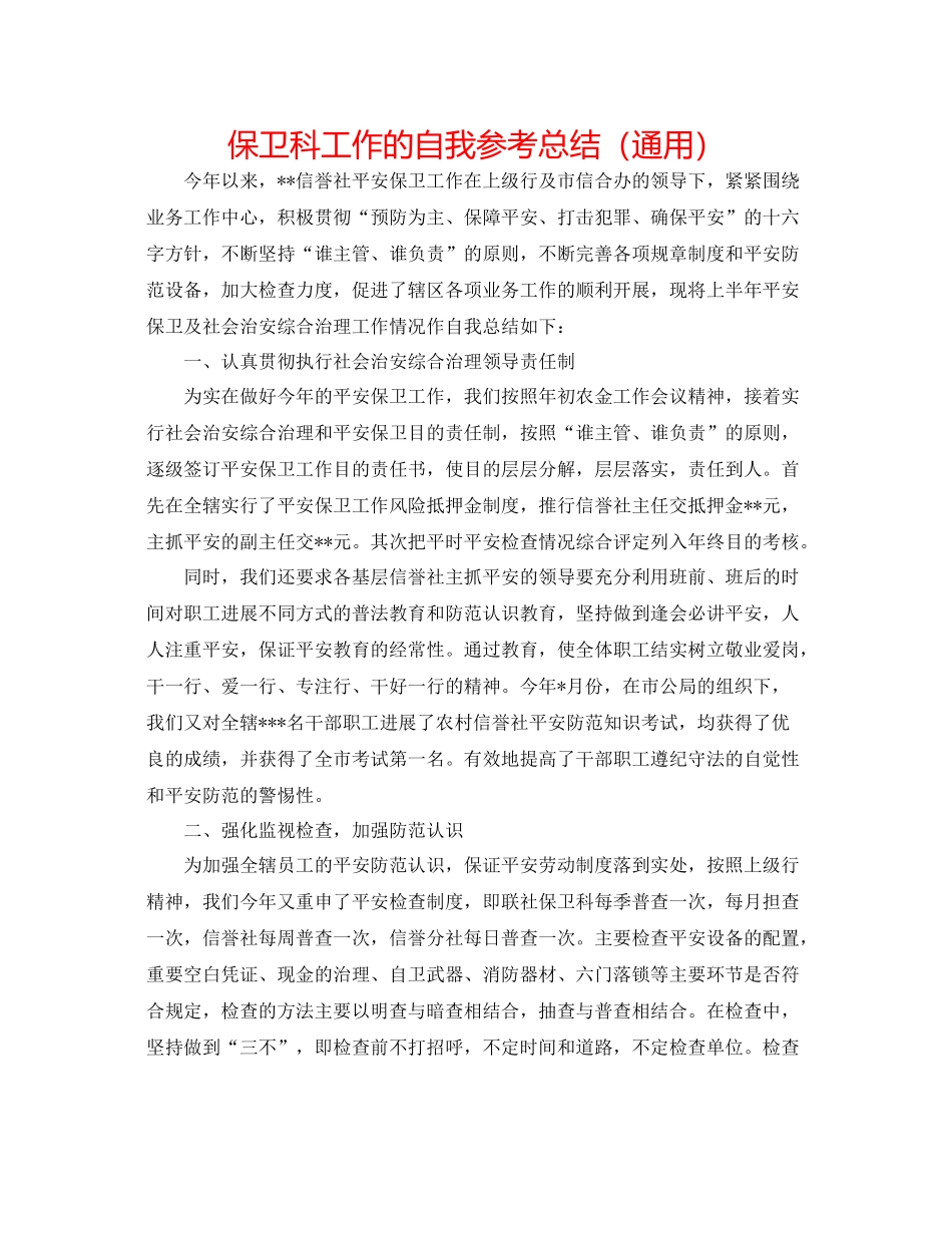 保卫科工作的自我参考总结（通用）_第1页