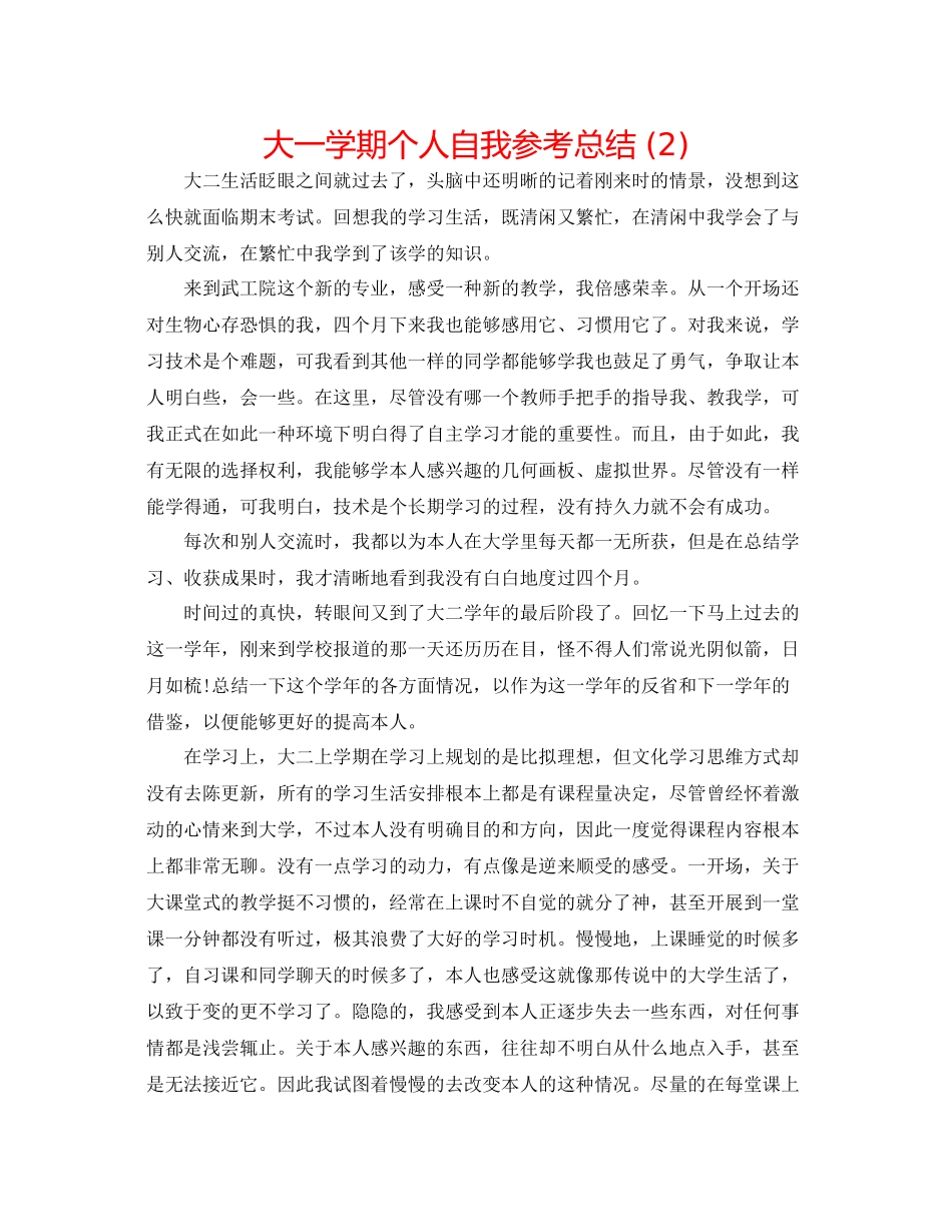 大一学期个人自我参考总结2)_第1页