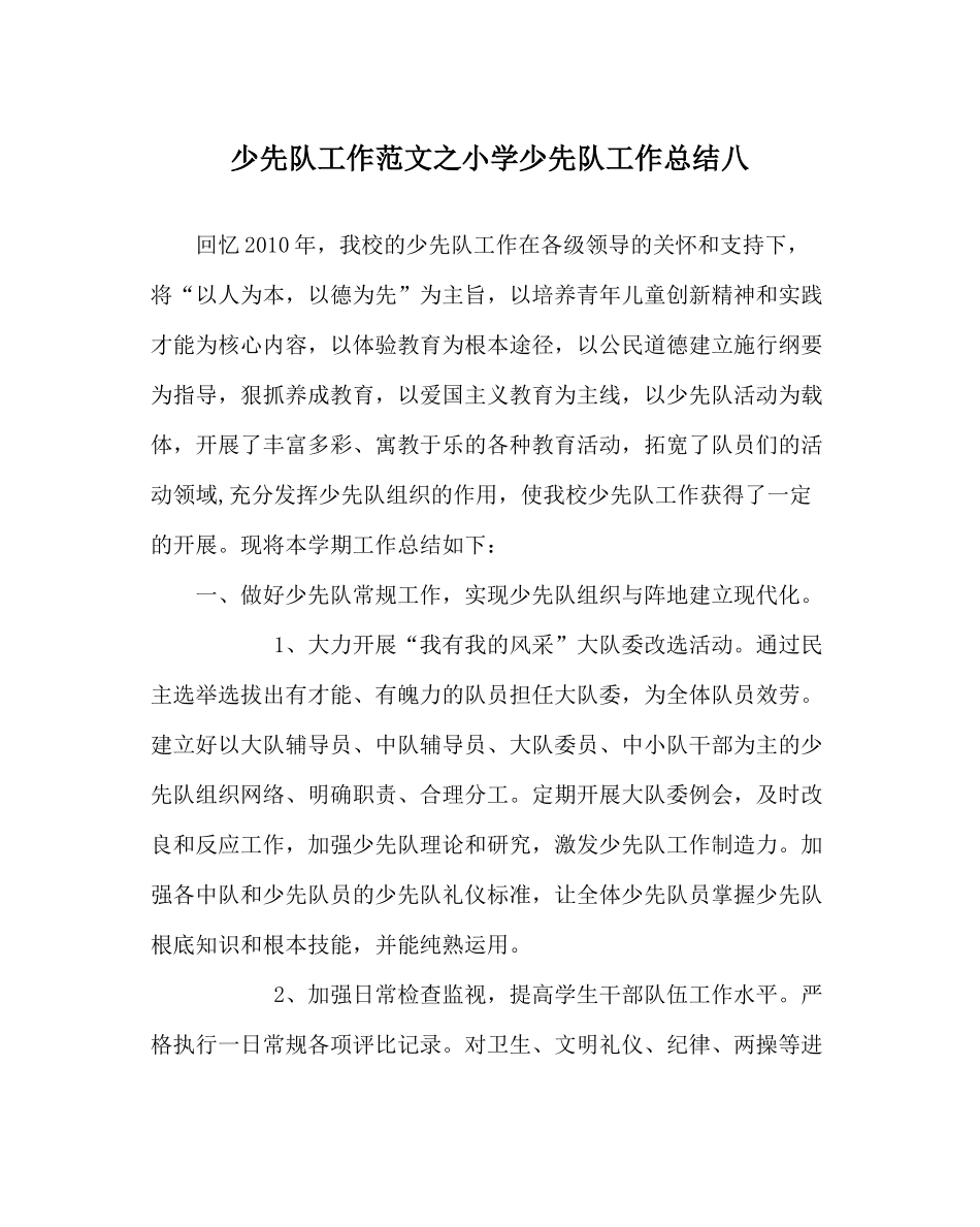少先队工作范文小学少先队工作总结八_第1页