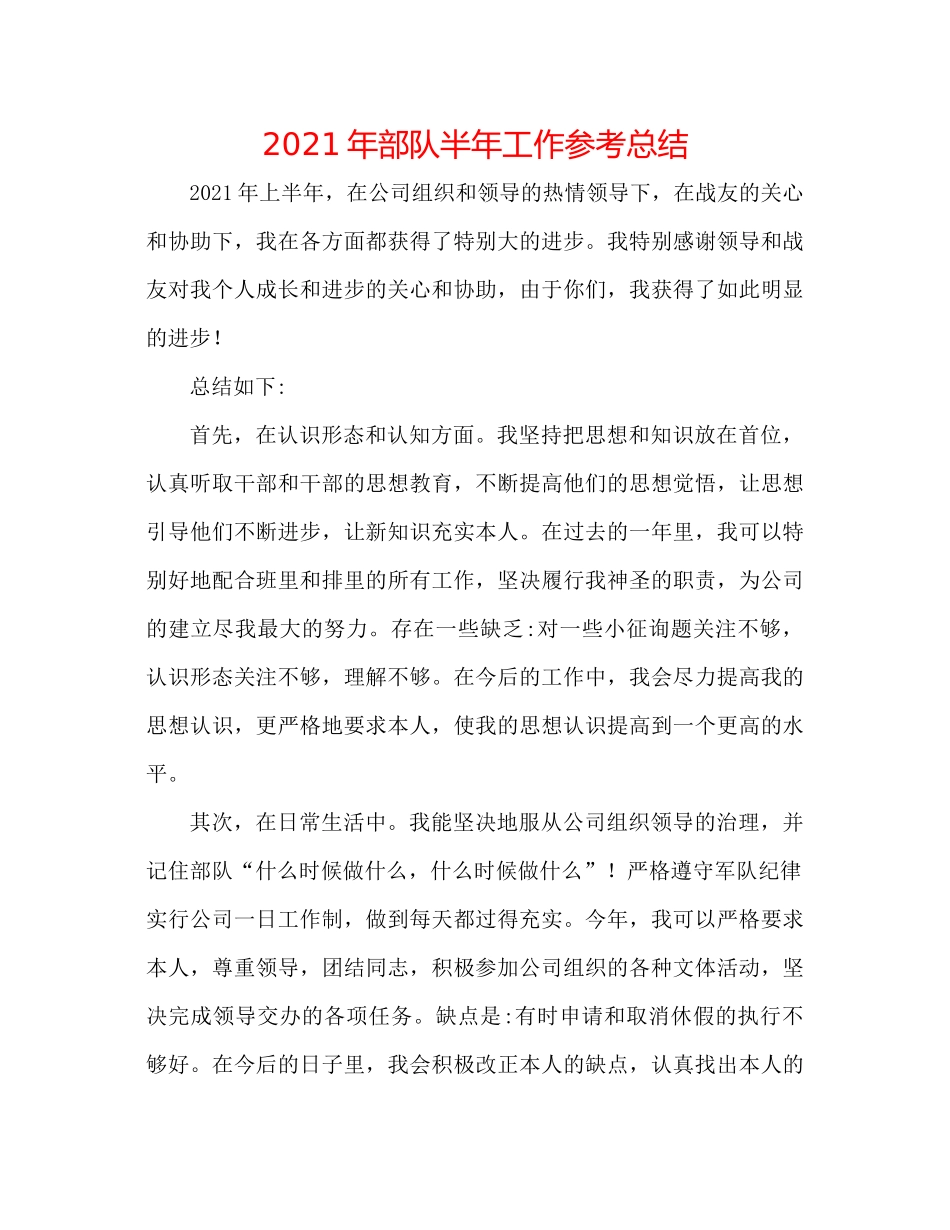 2021年部队半年工作参考总结_第1页