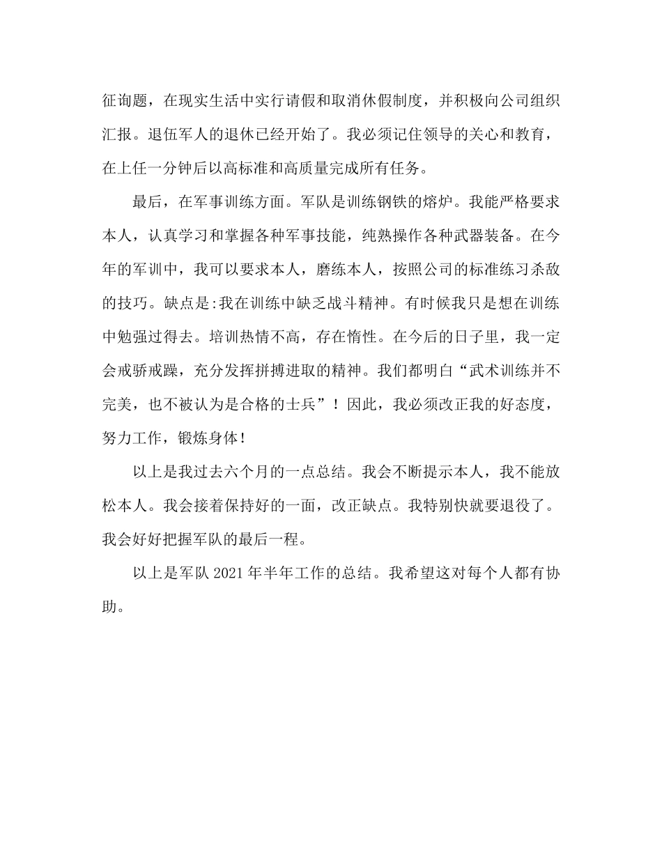 2021年部队半年工作参考总结_第2页