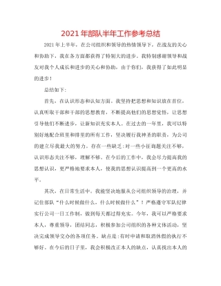 2021年部队半年工作参考总结