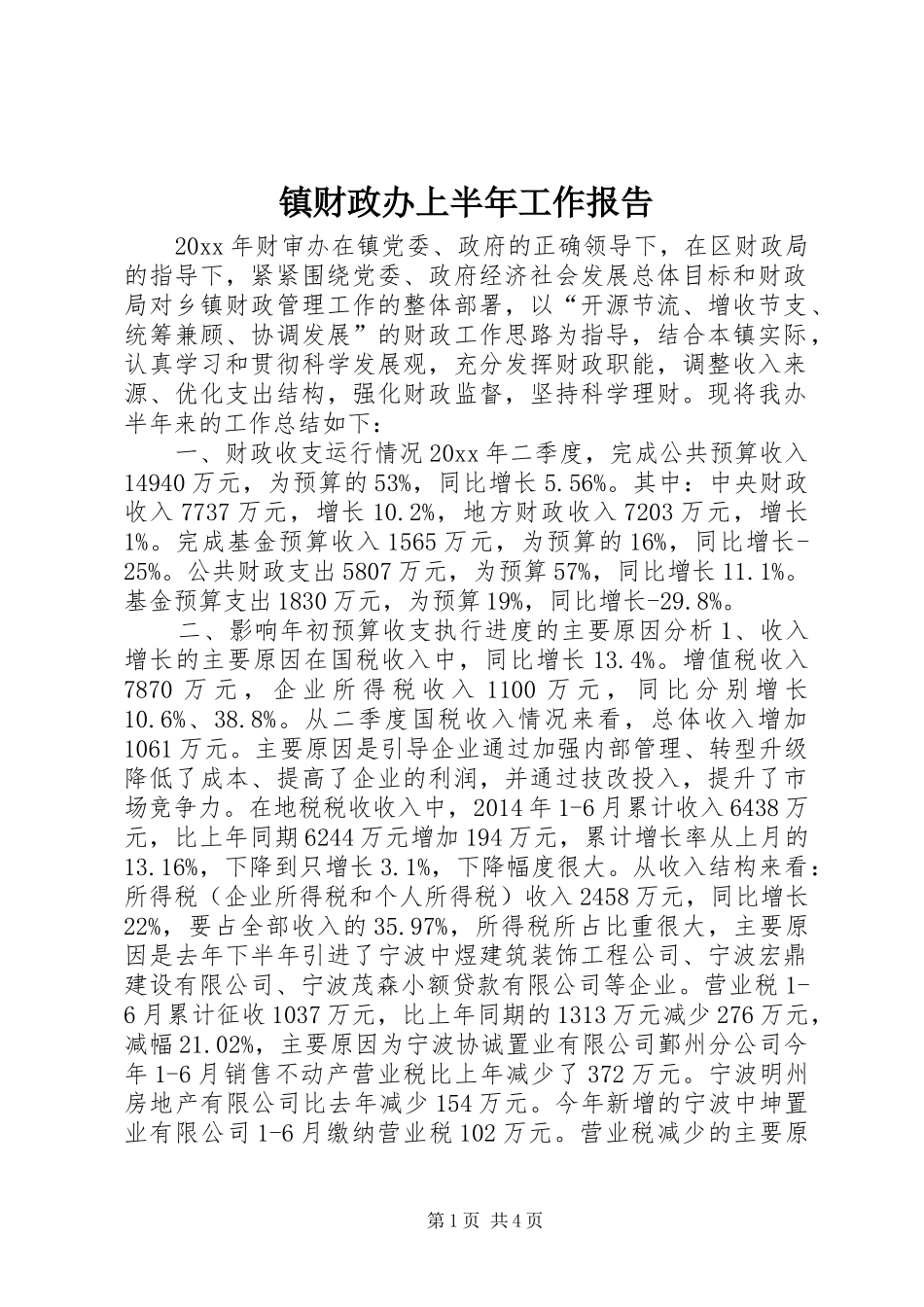 镇财政办上半年工作报告_第1页