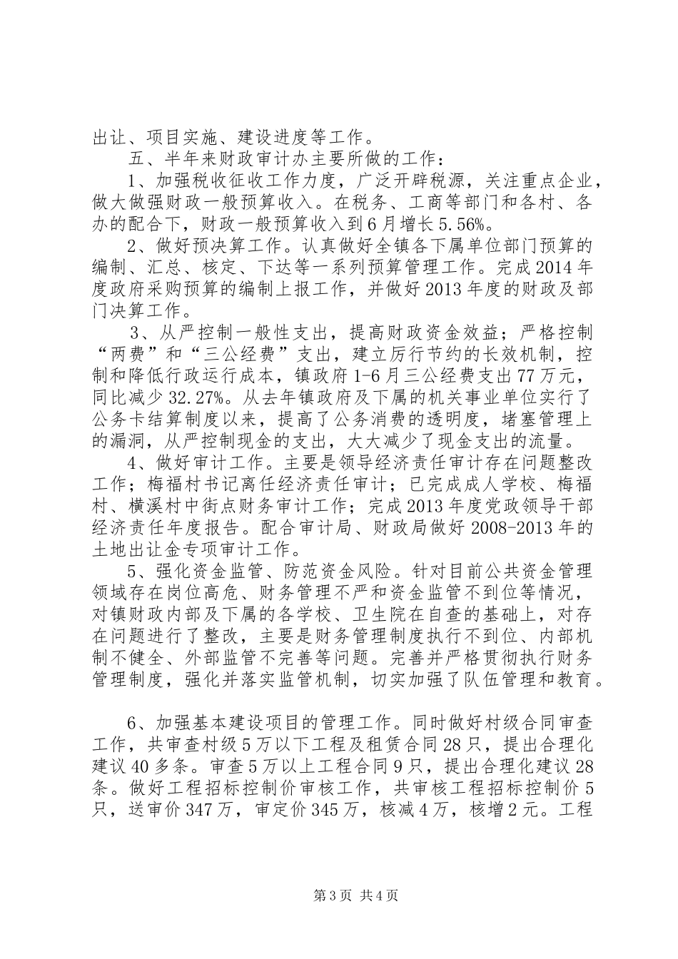 镇财政办上半年工作报告_第3页