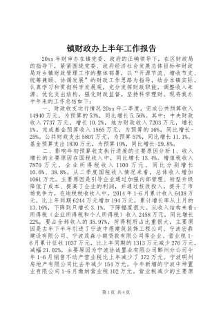 镇财政办上半年工作报告