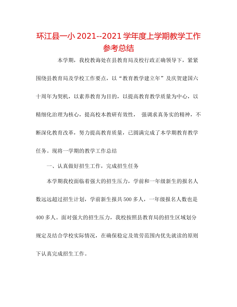 环江县一小学年度上学期教学工作参考总结2_第1页