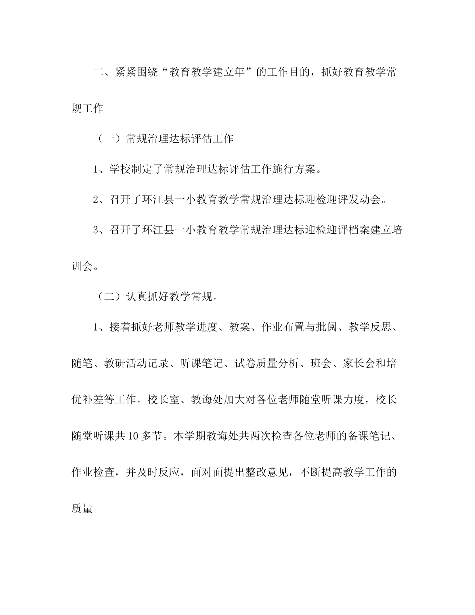 环江县一小学年度上学期教学工作参考总结2_第2页