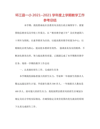 环江县一小学年度上学期教学工作参考总结2