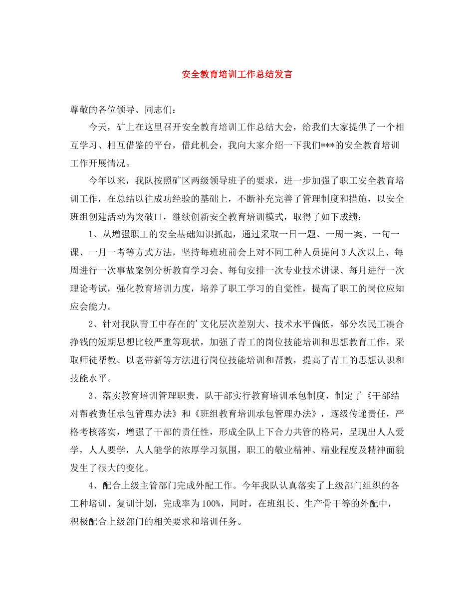 安全教育培训工作总结发言_第1页